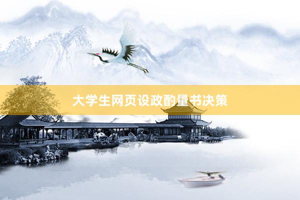 大学生网页设政酌量书决策