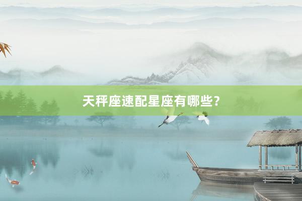 天秤座速配星座有哪些？